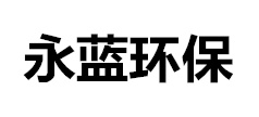 PP酸洗槽價格_塑料酸洗槽廠家_耐腐蝕酸洗池-山東永藍環保設備工程有限公司
